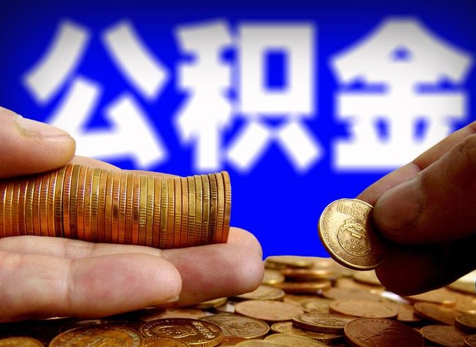 中卫准备离职如何提取公积金（离职想提取公积金怎么办）